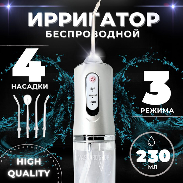 Ирригатор портативный беспроводной для полости рта и зубов VASKARO Shop ...
