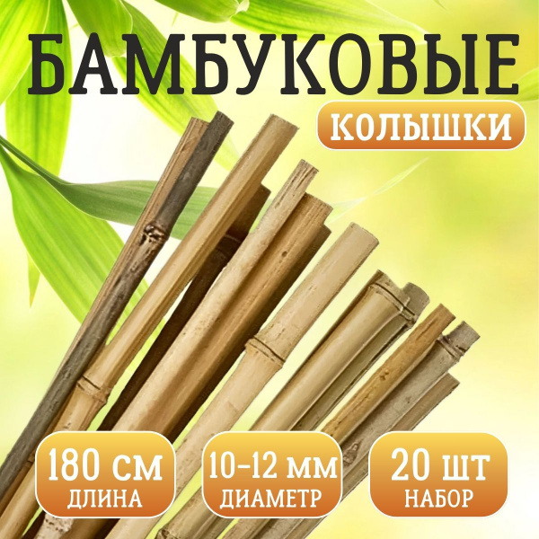 Бамбуковые колышки 10/12 мм, 180 см, 20 шт - купить по выгодной цене в ...