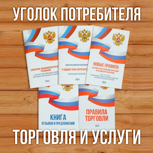 2024 Комплект из 5 книг для уголка потребителя "Торговля и услуги ...
