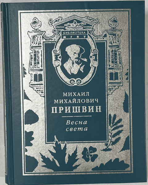 Весна света (Вторая книга) / Пришвин Михаил Михайлович | Пришвин Михаил ...