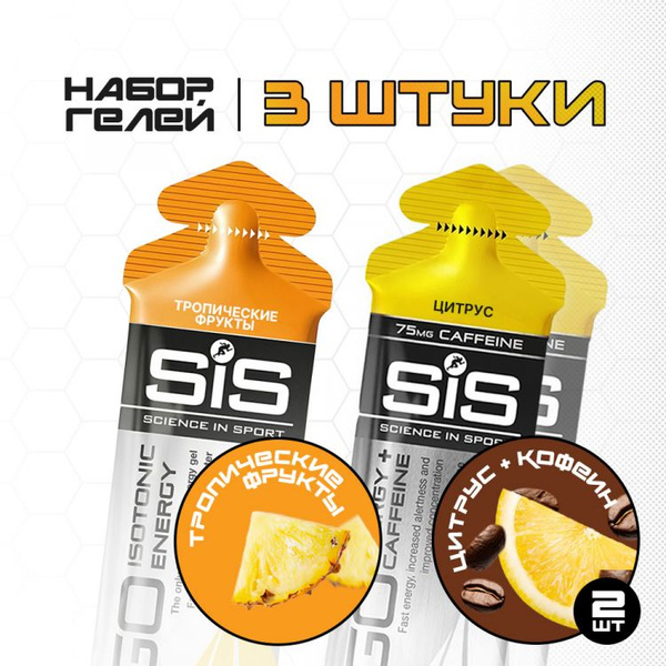 Набор Гелей SIS GO Isotonic Energy Gels (Набор №3) - купить с доставкой ...