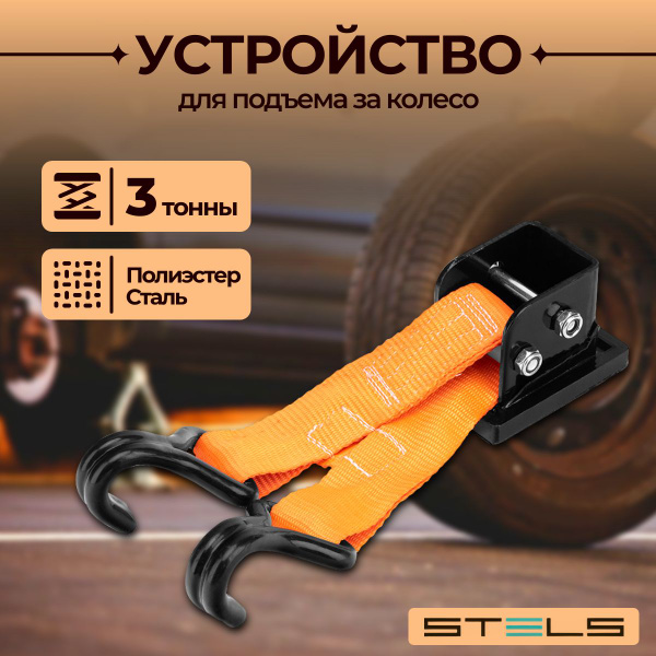 Зацеп для реечного домкрата, устройство для подъема за колесо, Lift ...