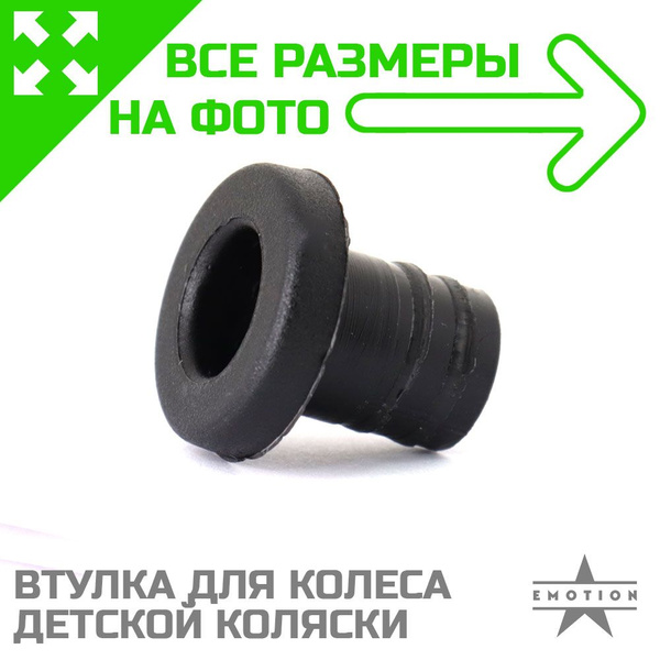 Втулка для колеса детской коляски. Втулка для коляски сквозная. Шляпка ...