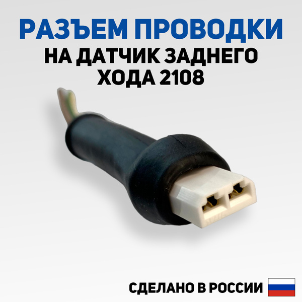 Разъем проводки для датчика заднего хода, звукового сигнала, омываю ...