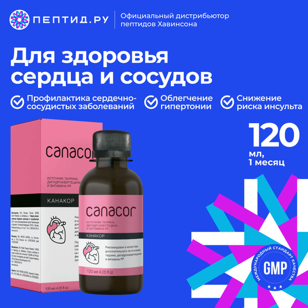 Канакор для сердца и сосудов Канакор 120 мл - купить с доставкой по ...
