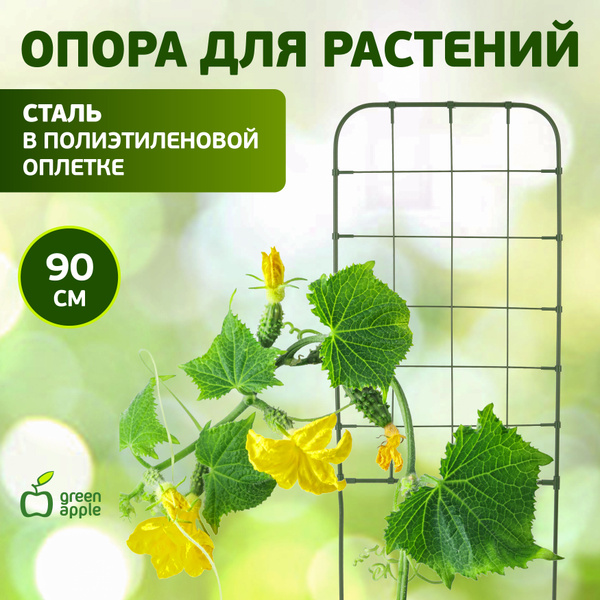 Опора для растений и цветов GAFS90 GREEN APPLE / поддержка для растений ...