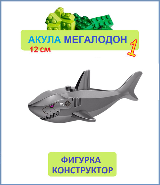 Акула Мегалодон серая 12 см, фигурка конструктор, Парк Юрского периода ...