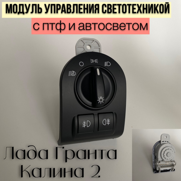 Вопросы и ответы о Модуль управления светом Лада Гранта, Лада Калина 2 ...