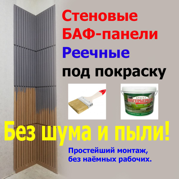 Стеновые панели реечные, рейки на стену под покраску 690х505 4 шт. 1,4 ...