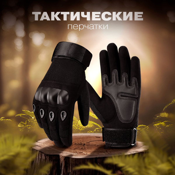Тактические перчатки защитные, треккинговые, черные, размер XL - купить ...