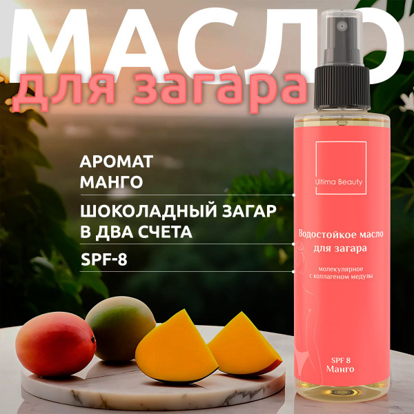 Ultima Beauty, манго! Водостойкое масло для интенсивного загара на ...