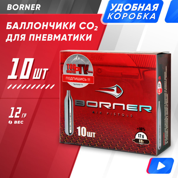 Баллончики для пневматического оружия в коробке Borner 10 шт., СО2, 12 ...