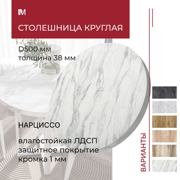 Столешница круглая для стола Alternative Нарциссо D 50 см (500 мм ...