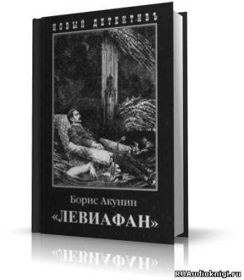 Левиафан | Акунин Борис - купить с доставкой по выгодным ценам в ...