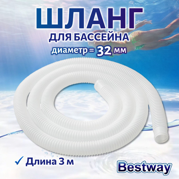 Соединительный шланг для для фильтр-насоса бассейна 32мм Bestway 58369 ...