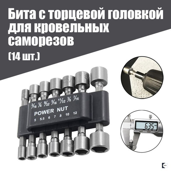 Бита с торцевой головкой для кровельных саморезов (9 шт. 5-13мм ...