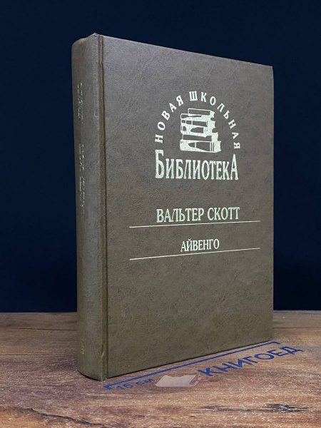 Айвенго - купить с доставкой по выгодным ценам в интернет-магазине OZON ...