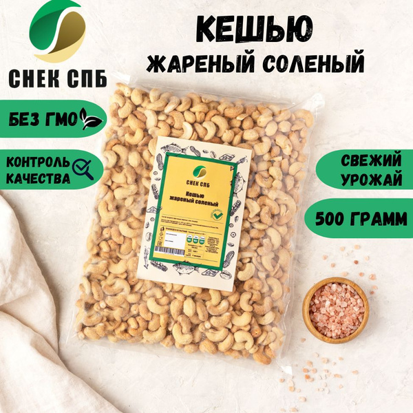 КЕШЬЮ вкусный жареный соленый 500 грамм СНЕК СПБ - купить с доставкой ...