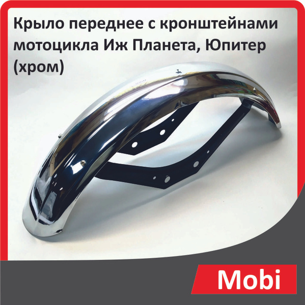 Крыло переднее с кронштейнами мотоцикла Иж Планета, Юпитер (хром ...