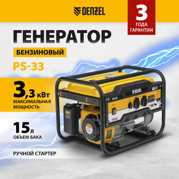Бензиновый генератор DENZEL PS 33 3,3 кВт, 230В, 15л, ручной стартер ...