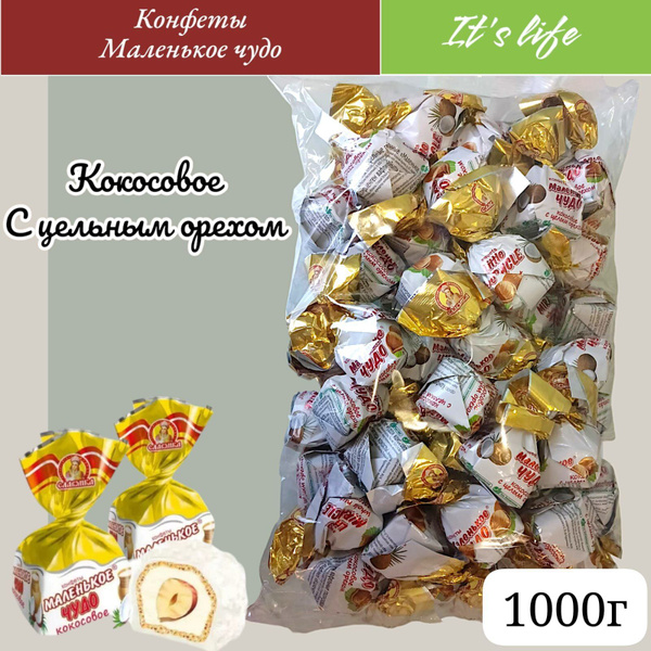 Конфеты "Маленькое чудо" кокосовое с цельным орехом 1000г - купить с ...
