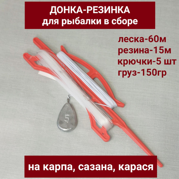 Донка-резинка для рыбалки в сборе. Донная снасть оснащенная леска 60м ...