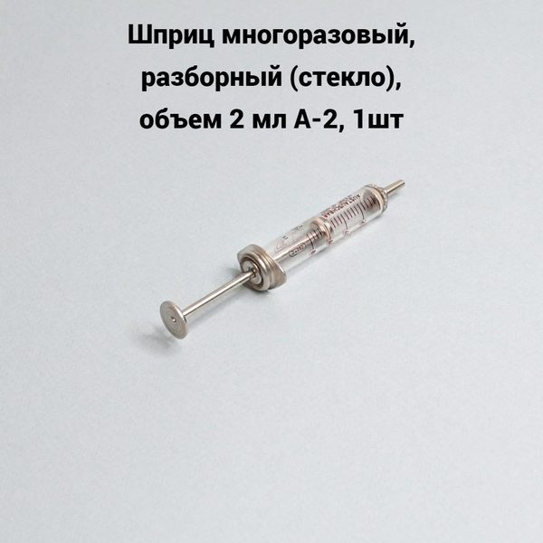 Шприц многоразовый, разборный (стекло), объем 2 мл А-2, 1шт - купить с ...