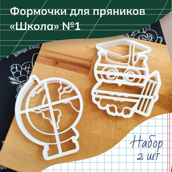 Формы для вырубки теста на пряники, печенье "Школа" №1: вырубка "Глобус ...