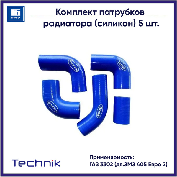 Комплект патрубков радиатора ГАЗель дв.ЗМЗ-405 Евро-3 (к-т 5шт.) силикон
