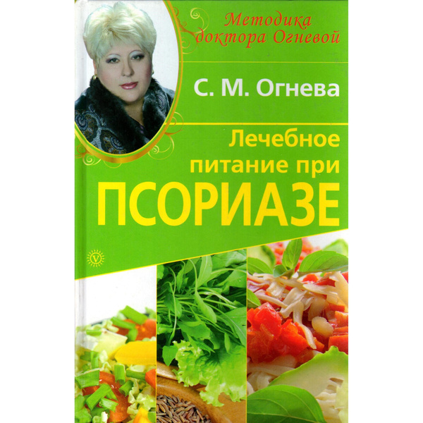 Лечебное питание при псориазе. Огнева С.М. | Огнева Светлана Михайловна ...