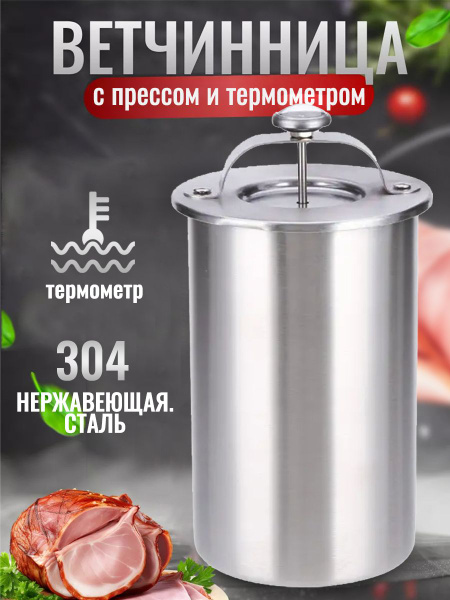 Ветчинница из нержавеющей стали с термометром, ветчина и колбаса в ...