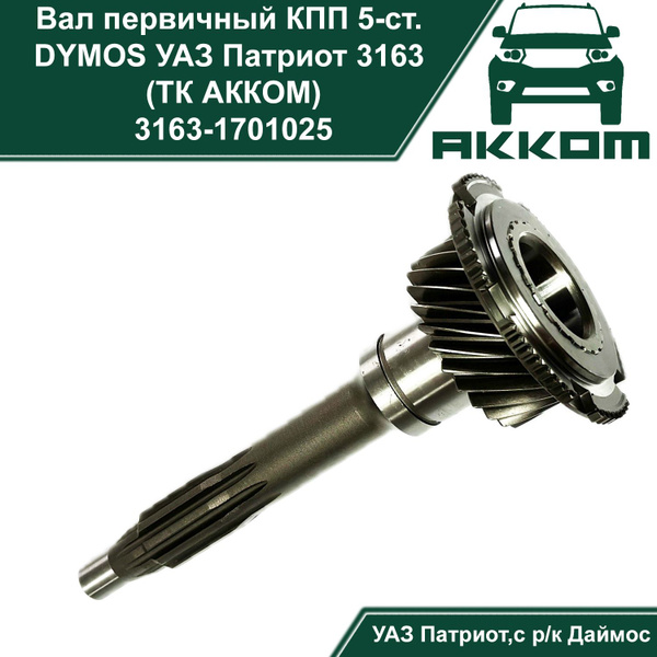 Вал КПП УАЗ (43600Т01670)  (DYMOS) в сборе (заказ 5 дней)