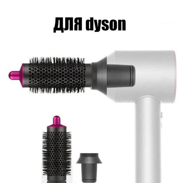 расческа брашинг для Dyson Supersonic Фен насадка магнитным креплением ...