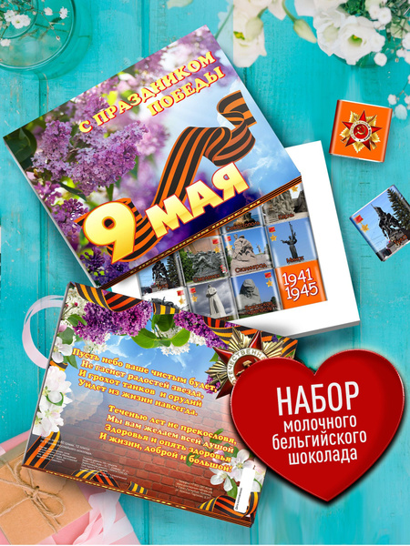 Подарочный набор - С Праздником Победы. Подарок на 9 мая Ветеранам ...