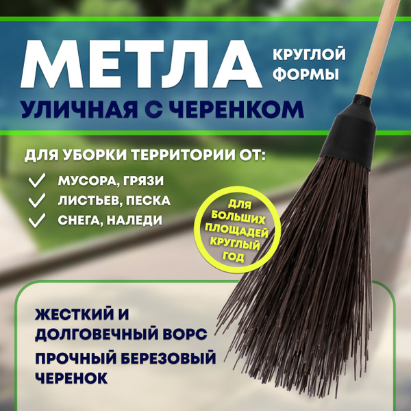 Метла круглая Master с черенком - купить Метла в интернет-магазине OZON ...