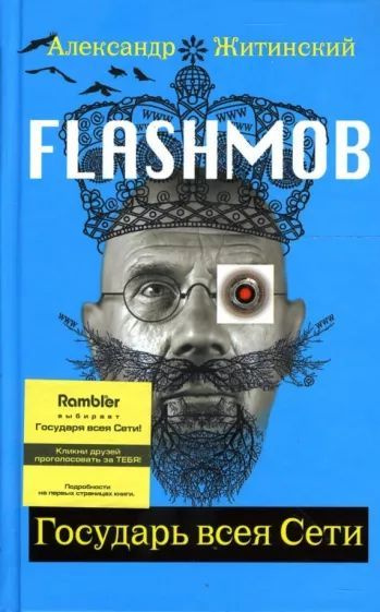 Александр Житинский: Flashmob! Государь всея Сети: Роман | Житинский ...