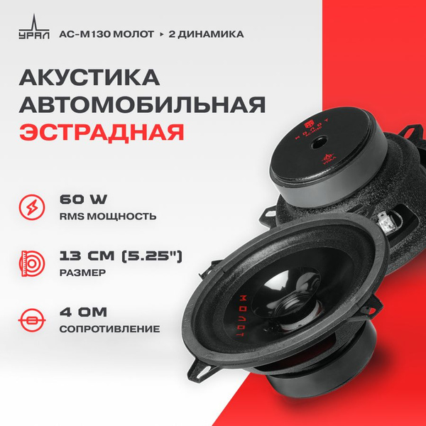 Акустика УРАЛ АС-М130 МОЛОТ, 2 Динамика, 80-17000 Гц, 60/120 Вт ...
