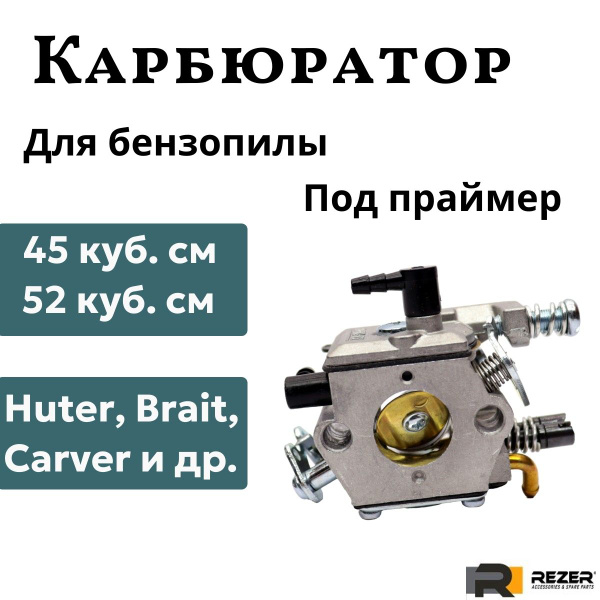 Карбюратор под праймер для бензопилы 4500 (45 куб) / 5200 (52 куб ...