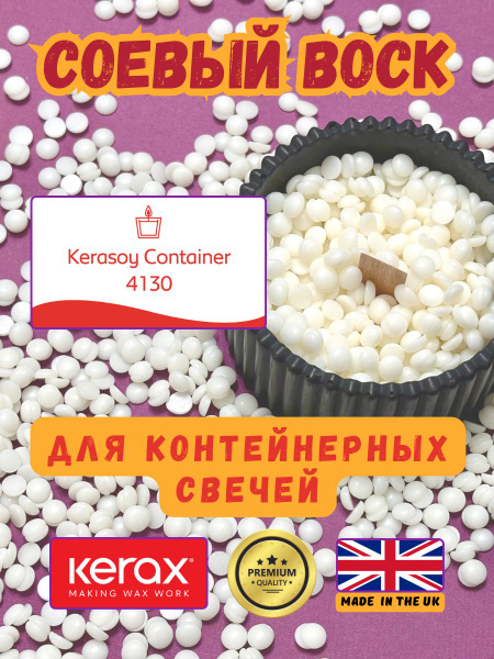 Соевый воск для контейнерных свечей Kerasoy Container Kerax 1кг ...