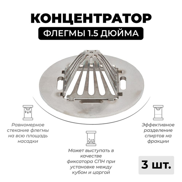 Концентратор распределитель флегмы и фиксатор СПН на 1.5 дюйма - 3 ...