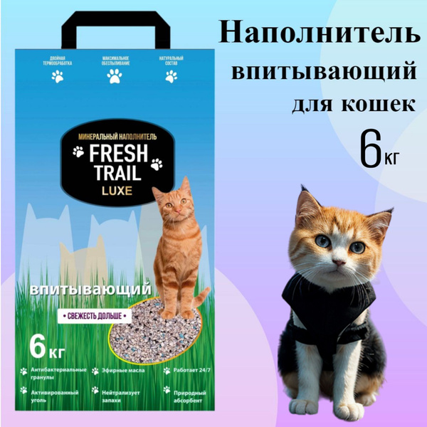 Наполнитель для кошачьего туалета Fresh Trail LUXE минеральный ...