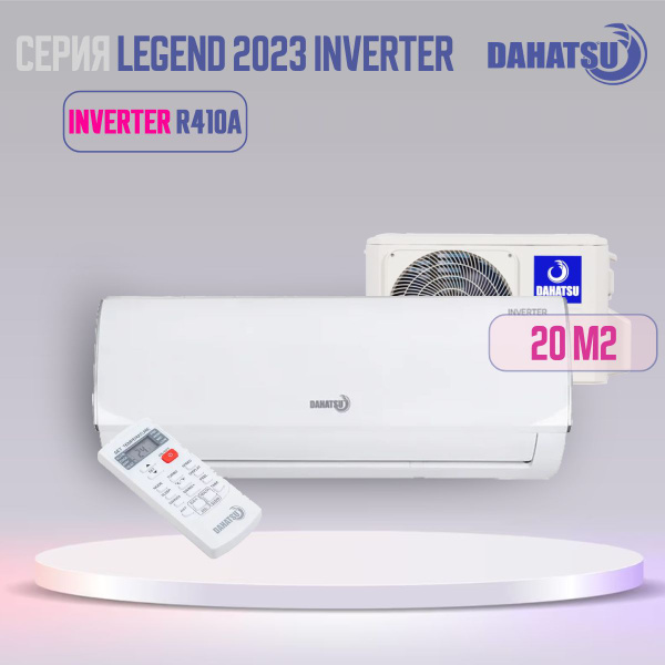 Кондиционер Dahatsu LEGEND 2023 INVERTER DA-07i инверторный - купить по ...