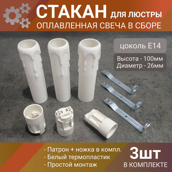 Патрон Е14 оплавленная свеча, (оплывшая свеча) для люстры в сборе, 100 ...