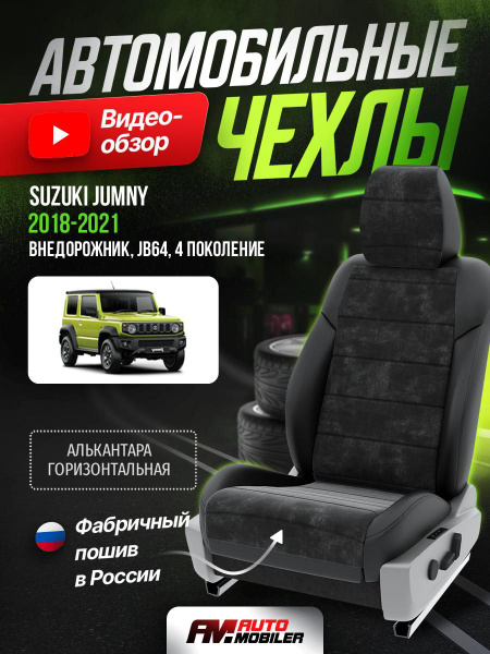 Чехлы на Сузуки Джамни JB64 из Алькантары 2018-2022 Алькантара Черный ...