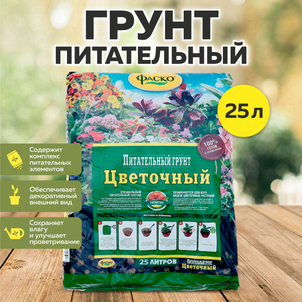 Грунт питательный для цветов 25 литров, Цветочный, Фаско - купить по ...