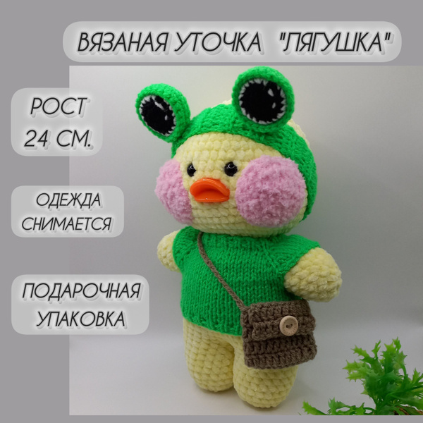 Вязаная уточка Лалафанфан в костюме лягушки, 24 см. - купить с ...