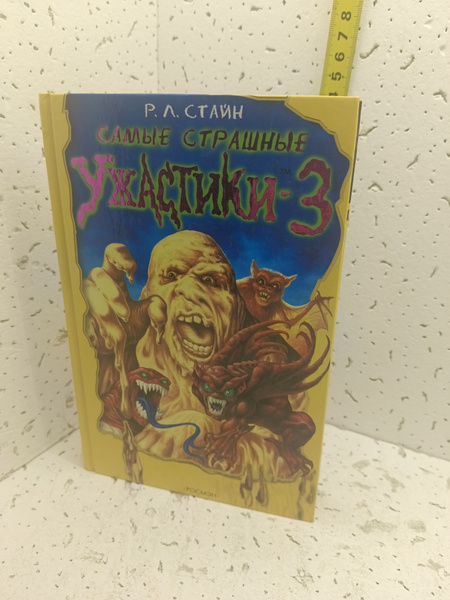 Р. Л. Стайн. Самые страшные ужастики. Выпуск 3 | Стайн Роберт Лоуренс ...