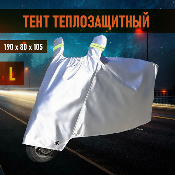 Чехол на мотоцикл, мопед, теплозащитный L - купить с доставкой по ...