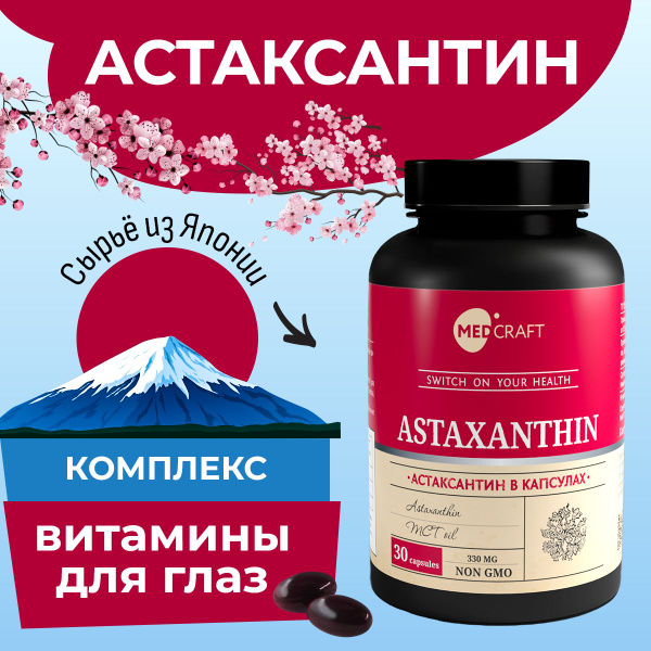 Астаксантин, витамины для глаз и кожи, MEDCRAFT, 330 мг, 30 капсул ...