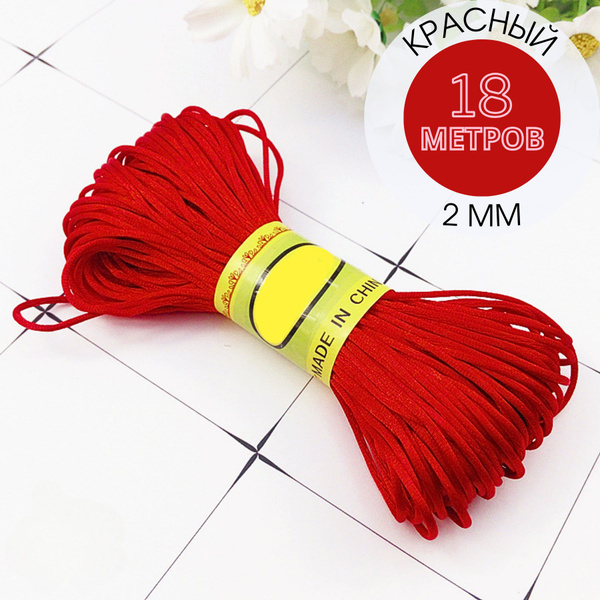 Шнур атласный, нейлоновый 2 мм x 18 м, цвет: красный для воздушных ...